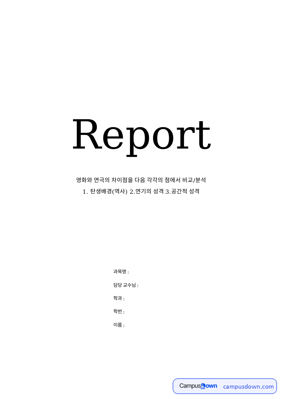 영화와 연극의 차이점을 다음 각각의 점에서 비교/분석 자료의 첫 페이지 미리보기