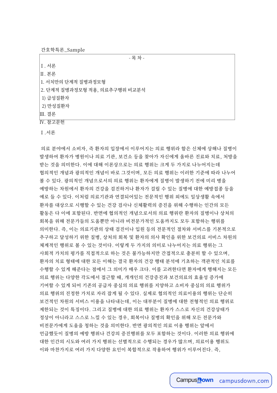 서치만의 단계적 질병과정모형 핵심 개념과 주요 내용 정리 자료의 첫 페이지 미리보기