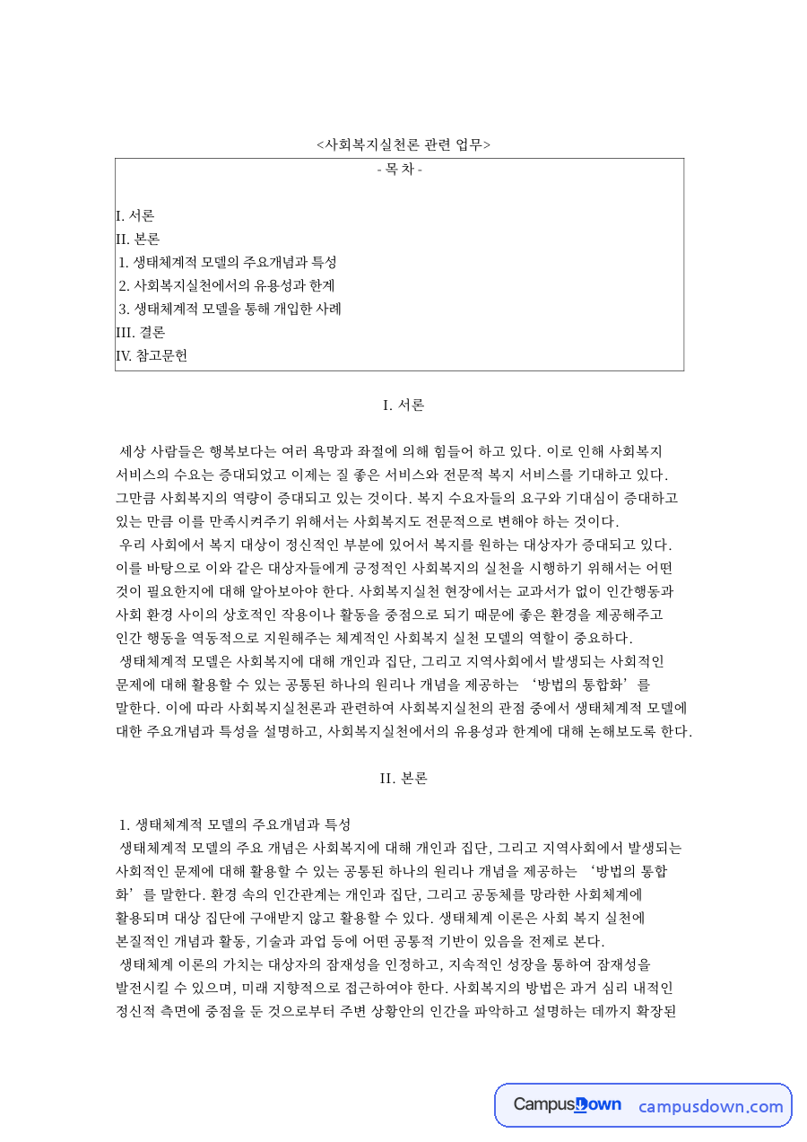 사회복지실천론 관련 업무와 생태체계적 모델의 주요개념과 특성 자료의 첫 페이지 미리보기