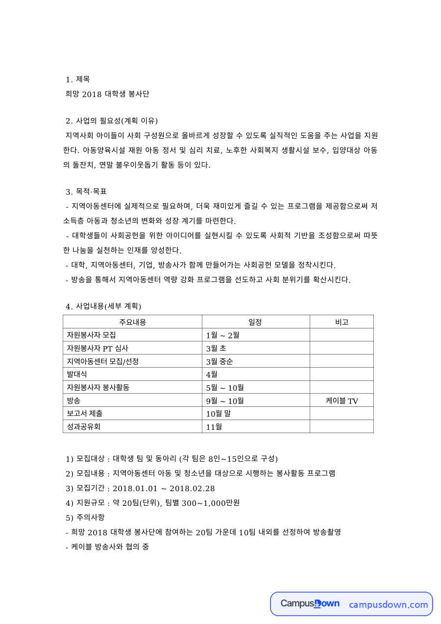 사회복지프로그램개발 과제 – 대학생 봉사단 사업계획서 자료의 첫 페이지 미리보기