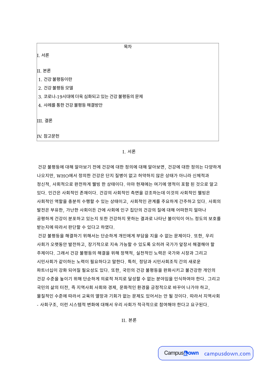 건강 불평등의 정의와 모델, 코로나19 시대 격차 해결 방안 자료의 첫 페이지 미리보기
