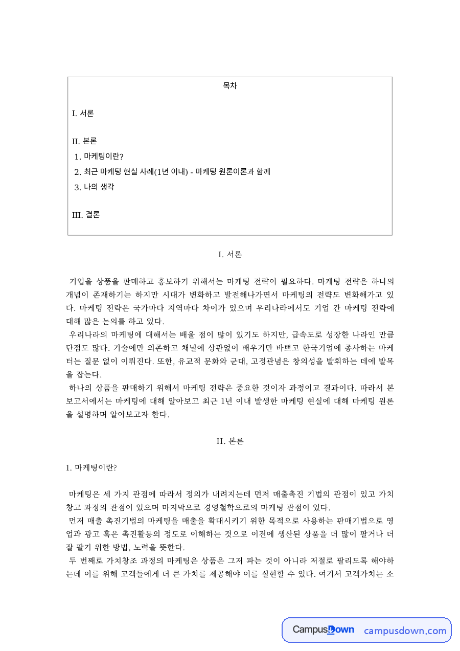 마케팅 과제 – 시대 변화에 따른 마케팅 전략과 나의 생각 자료의 첫 페이지 미리보기