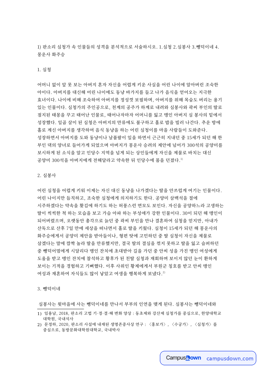 몽운사 화주승: 판소리·심청 중심 핵심 내용 정리 자료의 첫 페이지 미리보기