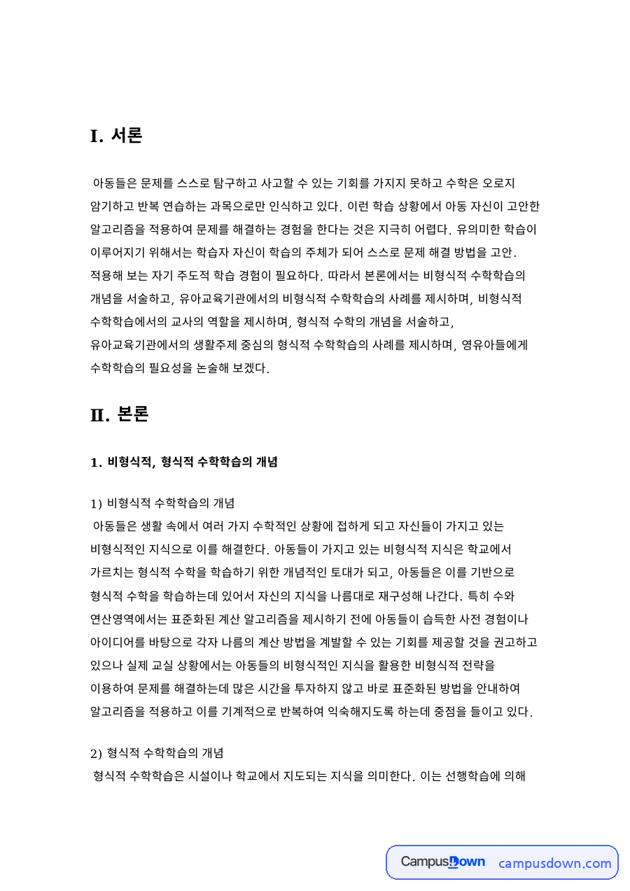 비형식적 수학학습의 개념 핵심 개념과 주요 내용 정리 자료의 첫 페이지 미리보기