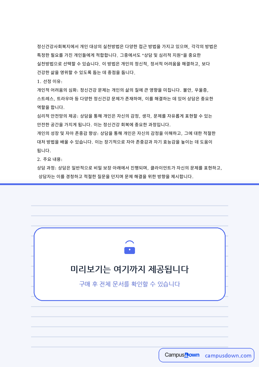 정신건강사회복지 개인 대상 실천방법 상담 및 심리적 지원 자료의 첫 페이지 미리보기