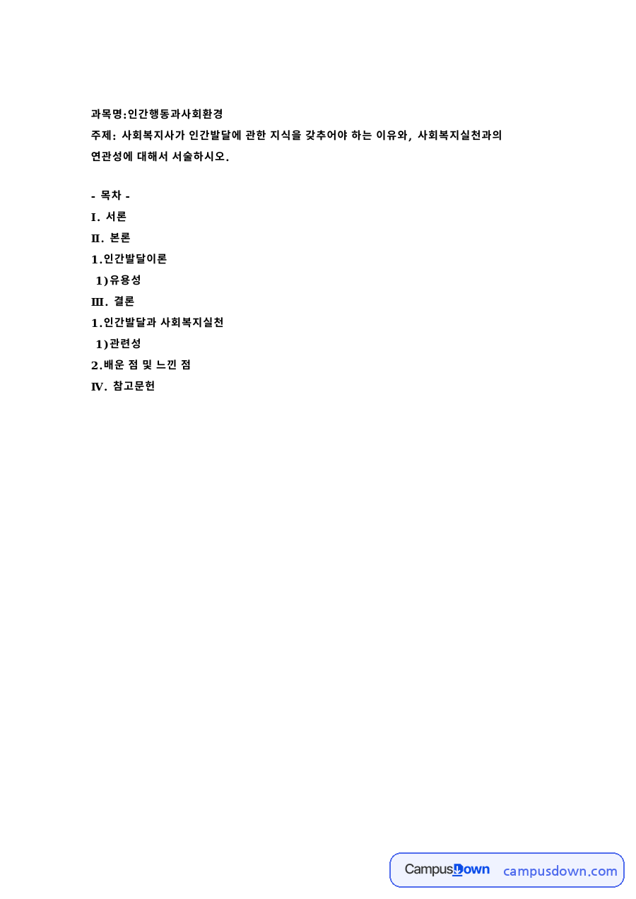 과목명:인간행동과사회환경 자료의 첫 페이지 미리보기
