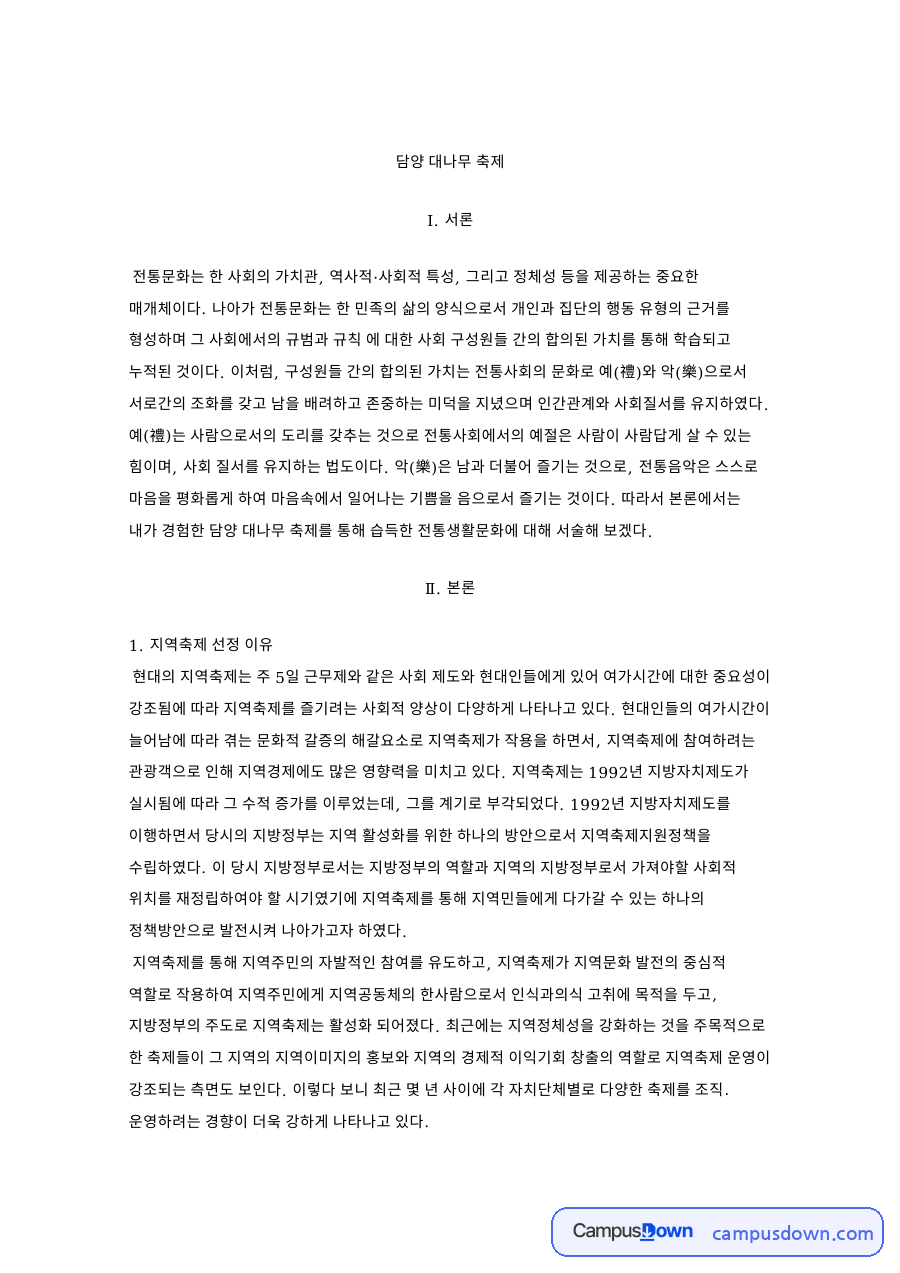 담양 대나무 축제 분석, 전통문화와 현대 문화 비교 제언 자료의 첫 페이지 미리보기