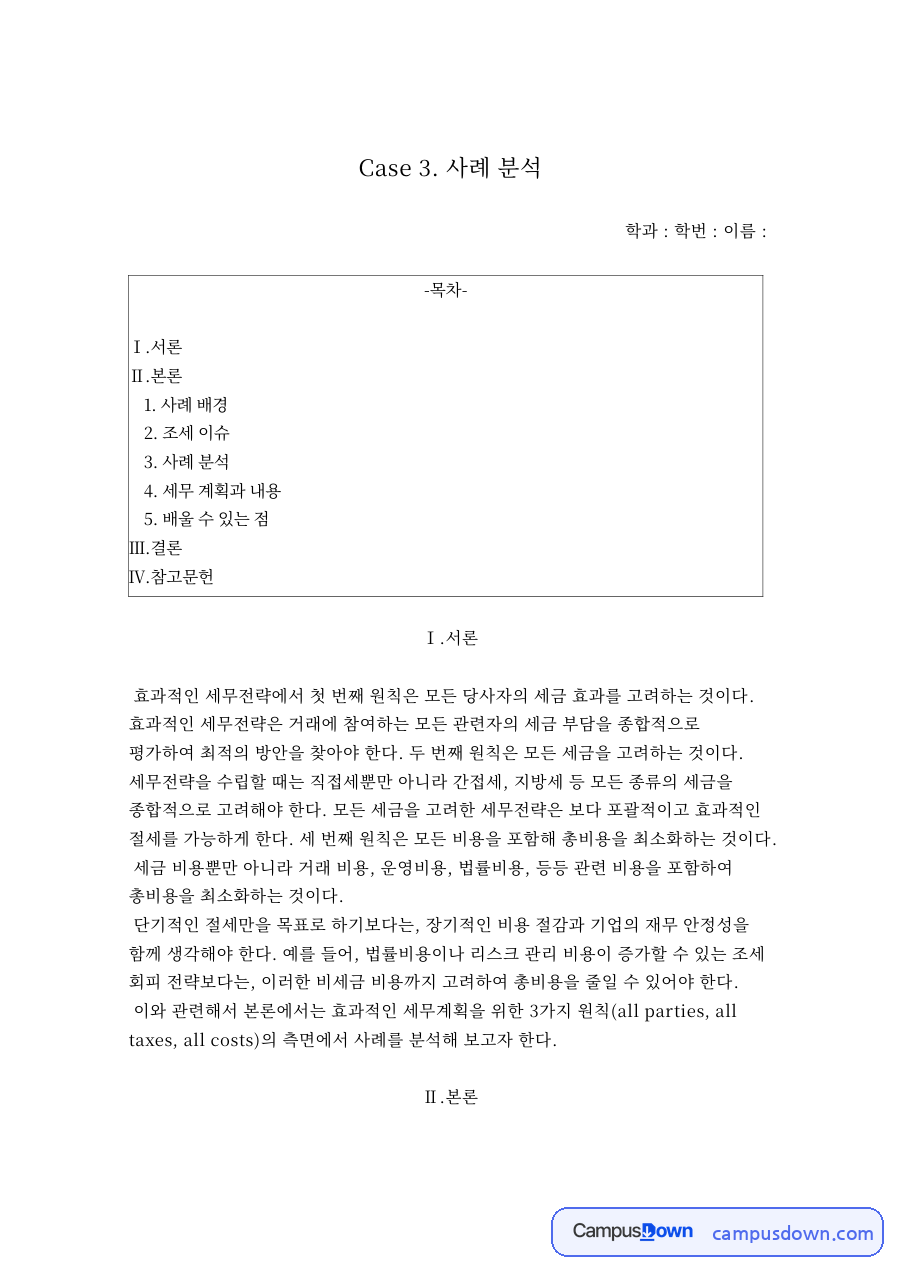 Case 3. 사례 분석 자료의 첫 페이지 미리보기