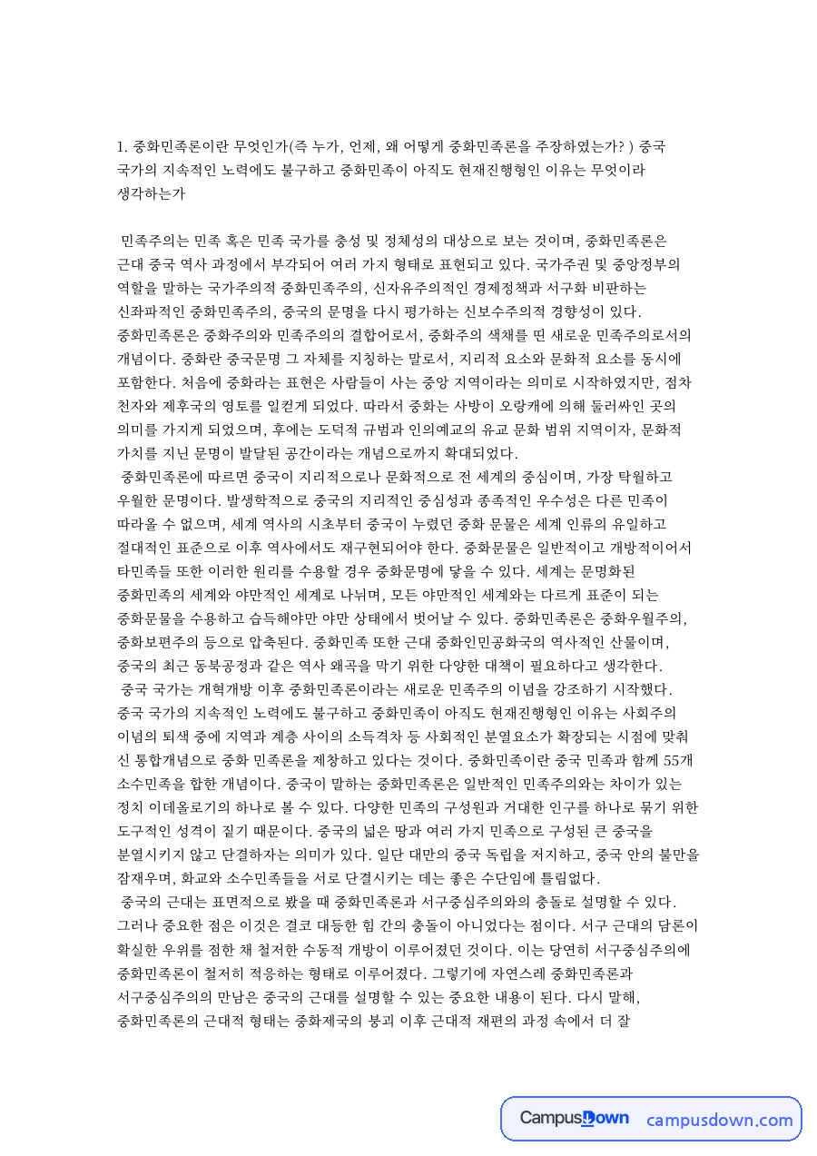 중국과 아편, 중화민족 관련 핵심 내용 요약 정리 자료의 첫 페이지 미리보기