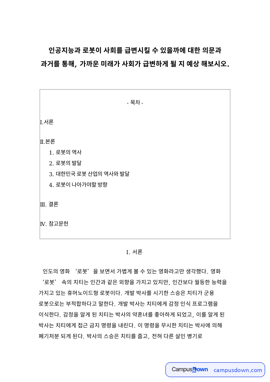 인공지능과 로봇이 사회를 급변시킬 수 있을까에 대한 의문과 과거를 통해 자료의 첫 페이지 미리보기