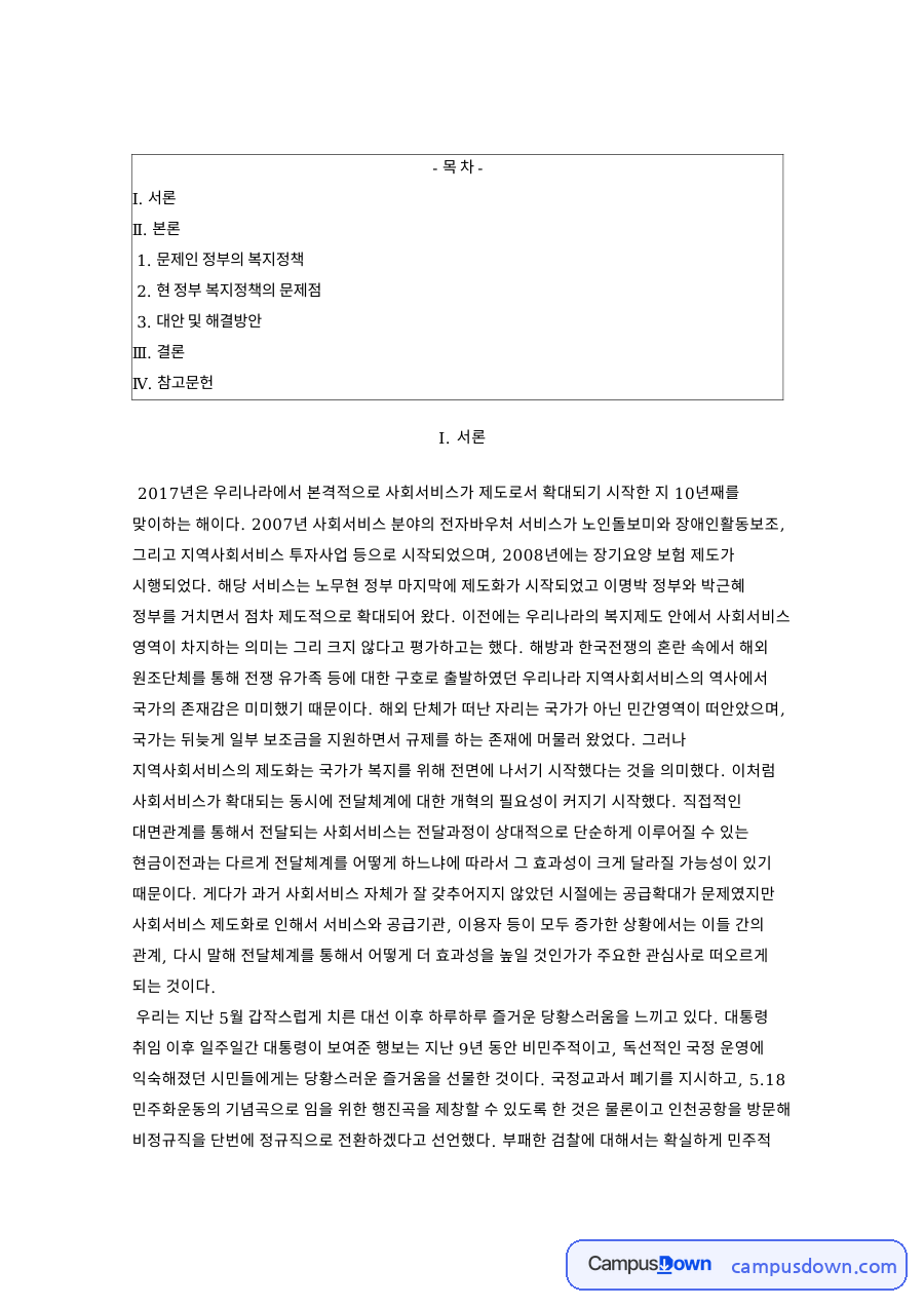 아동수당과 기초연금 인상, 문재인 정부 복지정책 문제점 정리 자료의 첫 페이지 미리보기