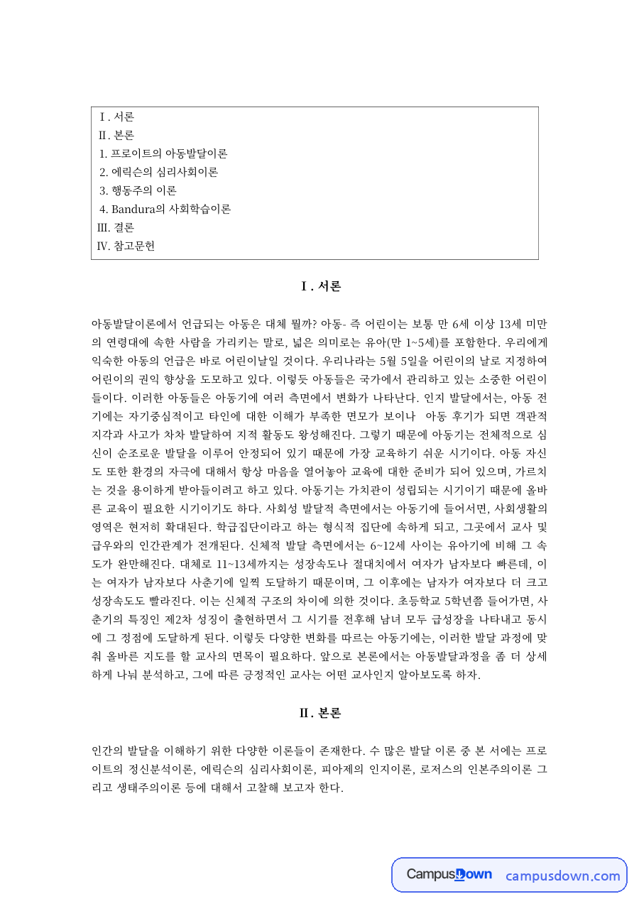 아동발달 과제 – 프로이트 아동발달이론과 에릭슨 심리사회이론 자료의 첫 페이지 미리보기