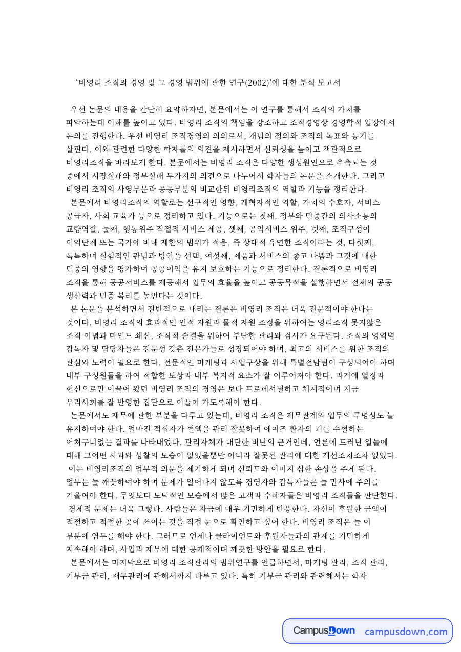 경영 범위에 관한 연구(2002)’에 대한 분석 보고서 자료의 첫 페이지 미리보기