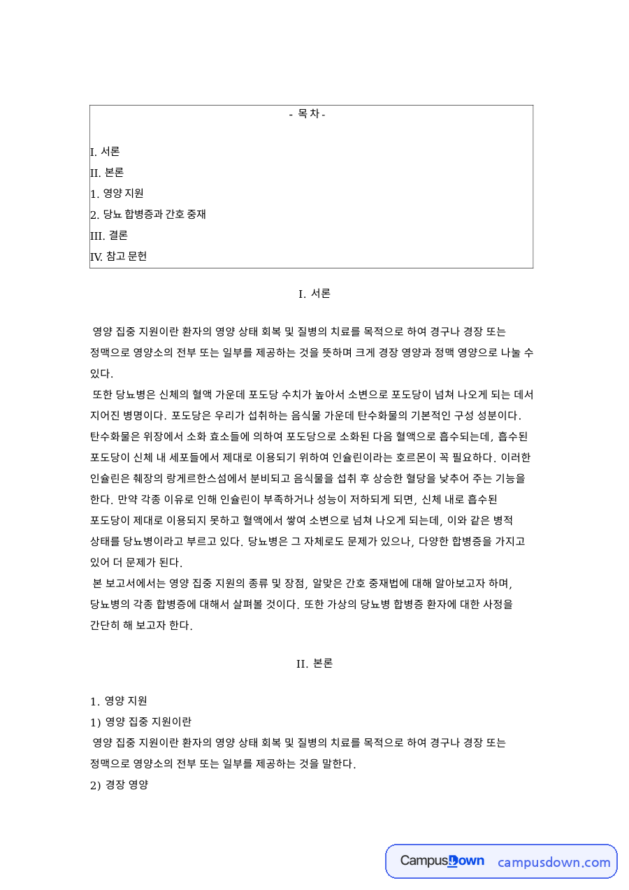 당뇨 합병증과 간호 중재 핵심 개념과 주요 내용 정리 자료의 첫 페이지 미리보기