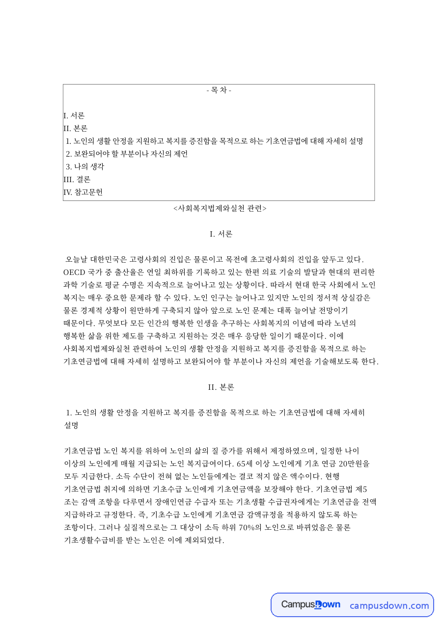사회복지법제와실천: 노인·기초연금법 중심 핵심 내용 정리 자료의 첫 페이지 미리보기
