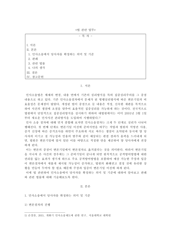 Identifying the Parties in Korean Civil Litigation: Distinction from Standing, the Indication Theory, Case Law and Third-Party Litigation preview page 1