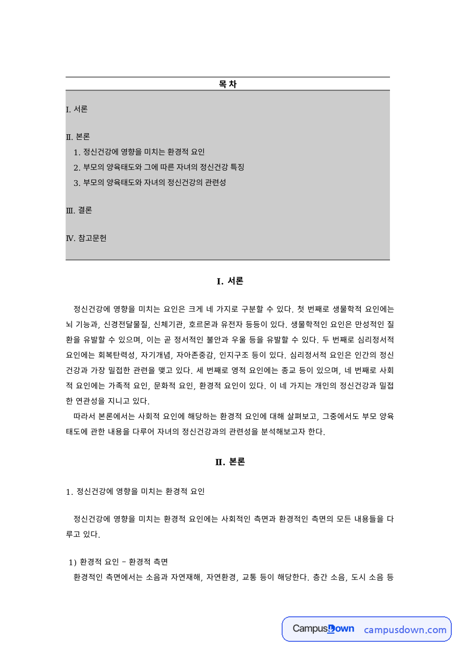 정신건강에 영향을 미치는 환경적 요인과 자녀양육 유형 자료의 첫 페이지 미리보기