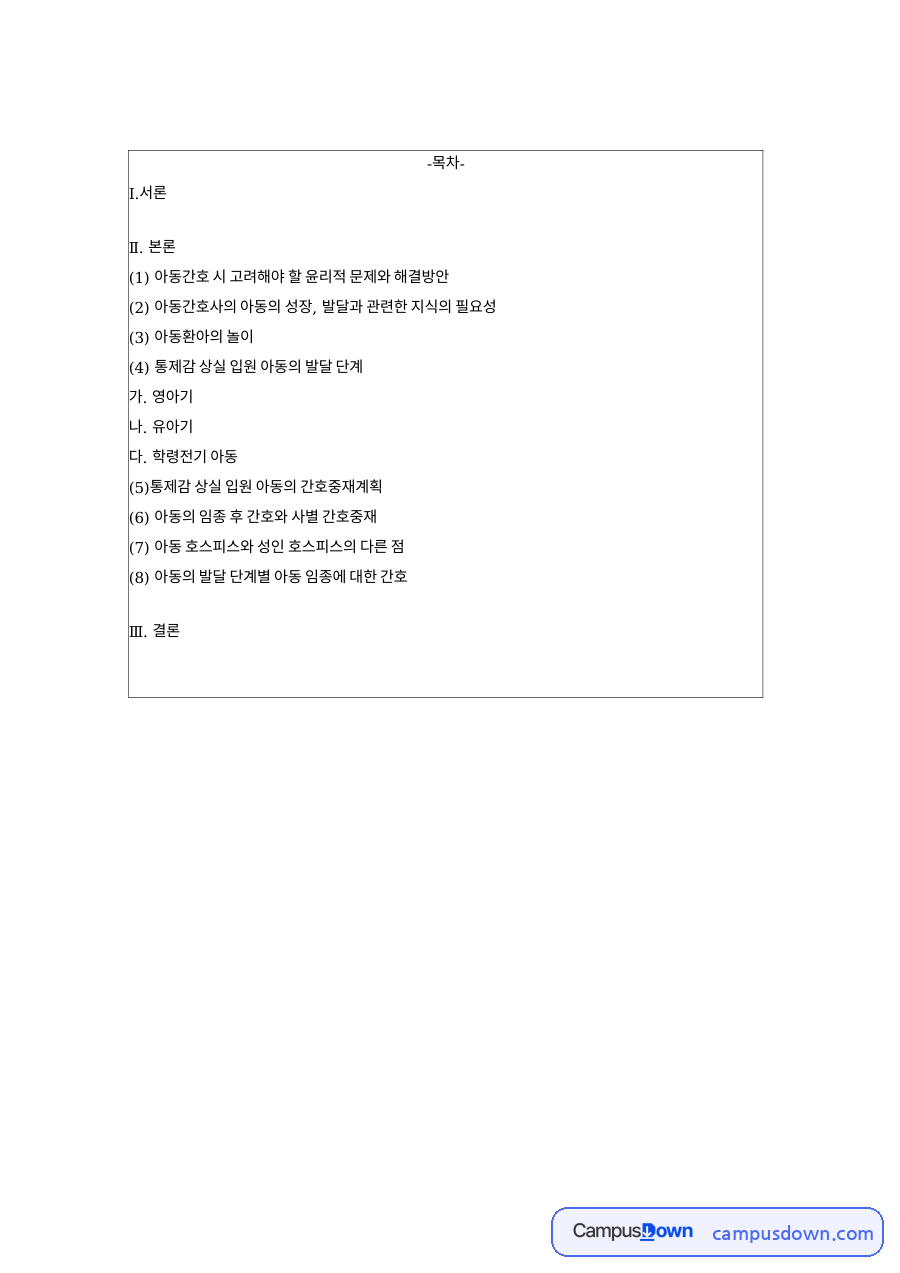 학령전기 아동: 아이·호스피스 중심 핵심 내용 정리 자료의 첫 페이지 미리보기