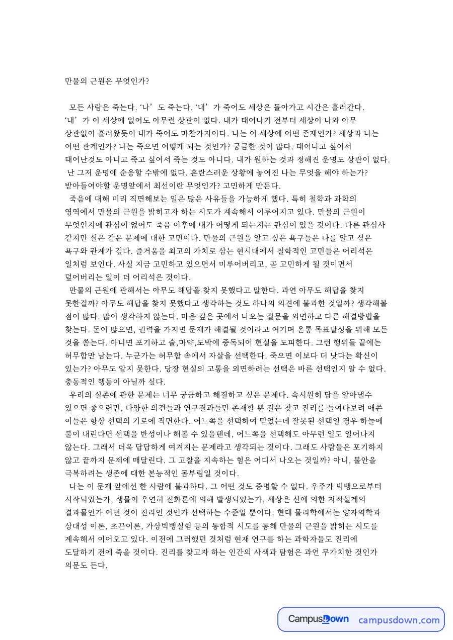 만물의 근원은 무엇인가? 자료의 첫 페이지 미리보기