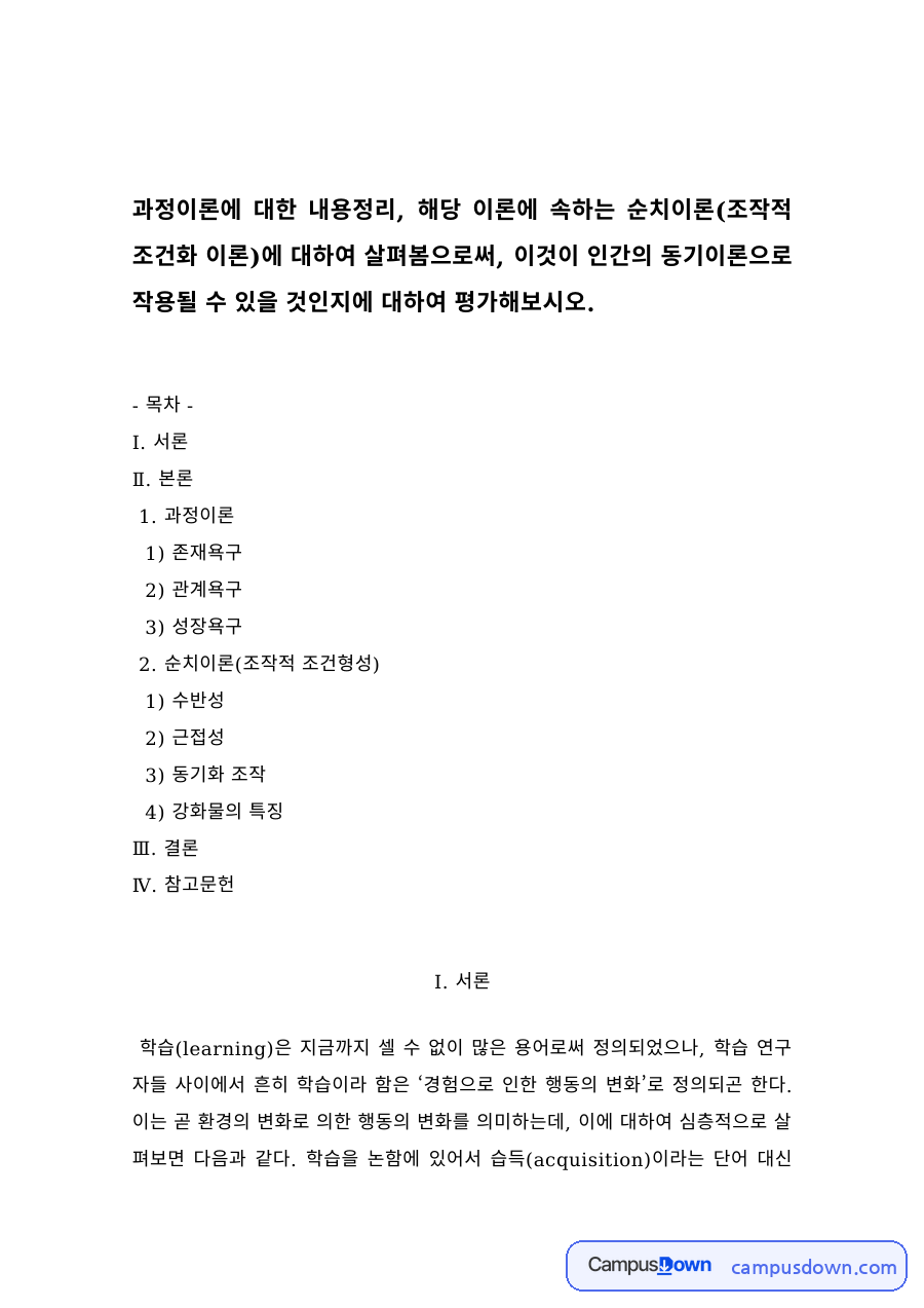 동기 과정이론과 ERG 이론, 조작적 조건형성으로 본 인간의 동기 자료의 첫 페이지 미리보기