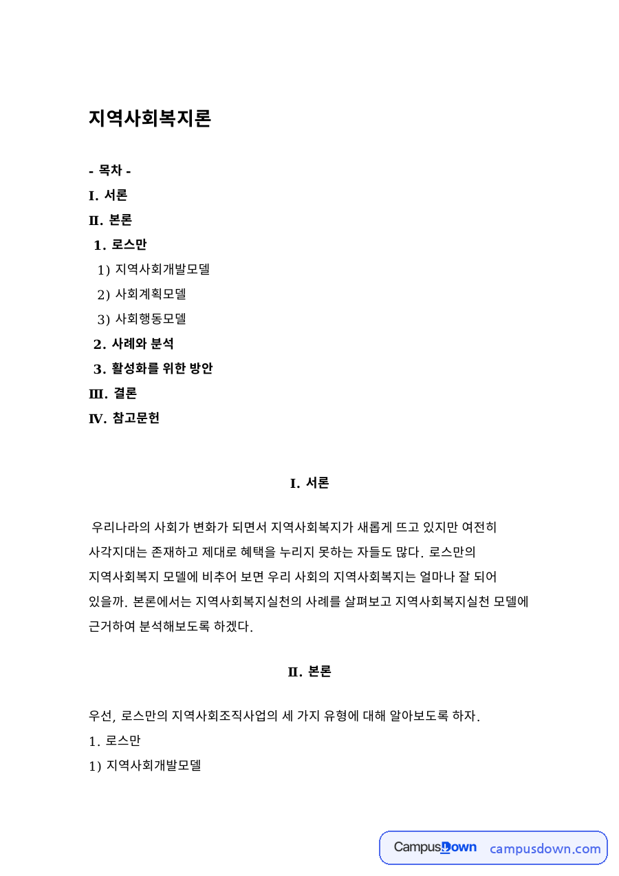 지역사회복지론 자료의 첫 페이지 미리보기