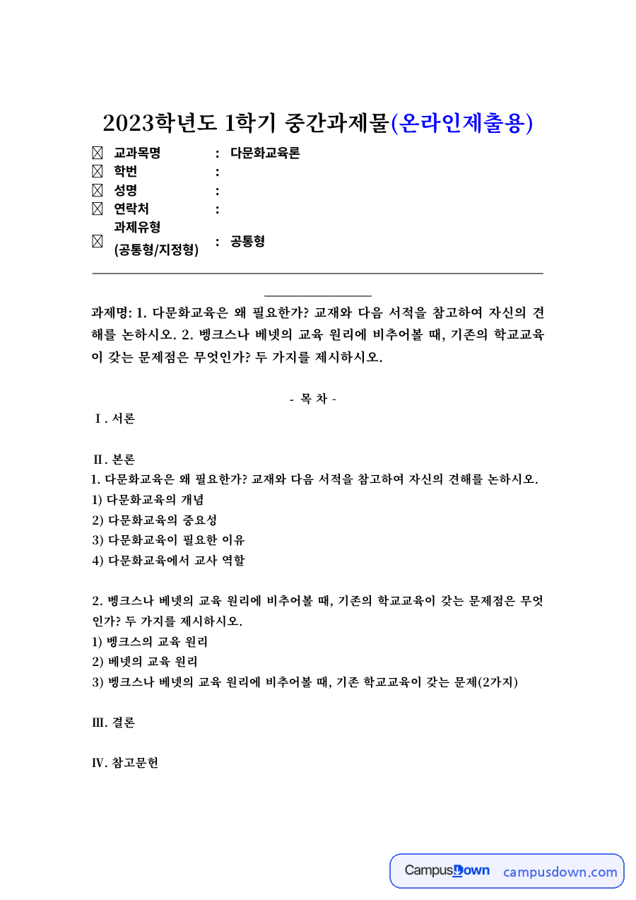 다문화교육의 개념과 중요성 – 베넷의 교육 원리와 교사 역할 자료의 첫 페이지 미리보기