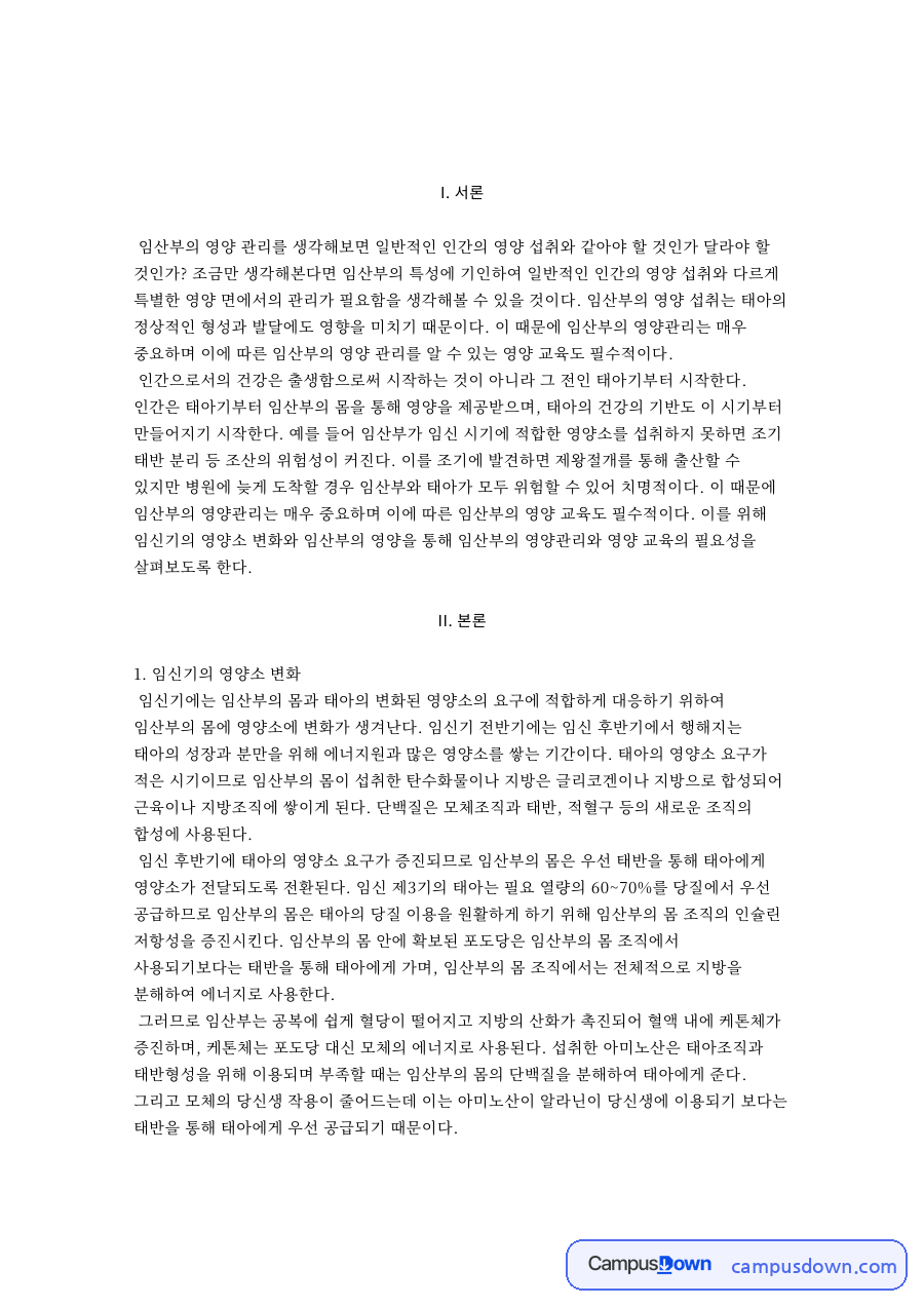 임신기의 영양소 변화와 임산부의 영양 자료의 첫 페이지 미리보기