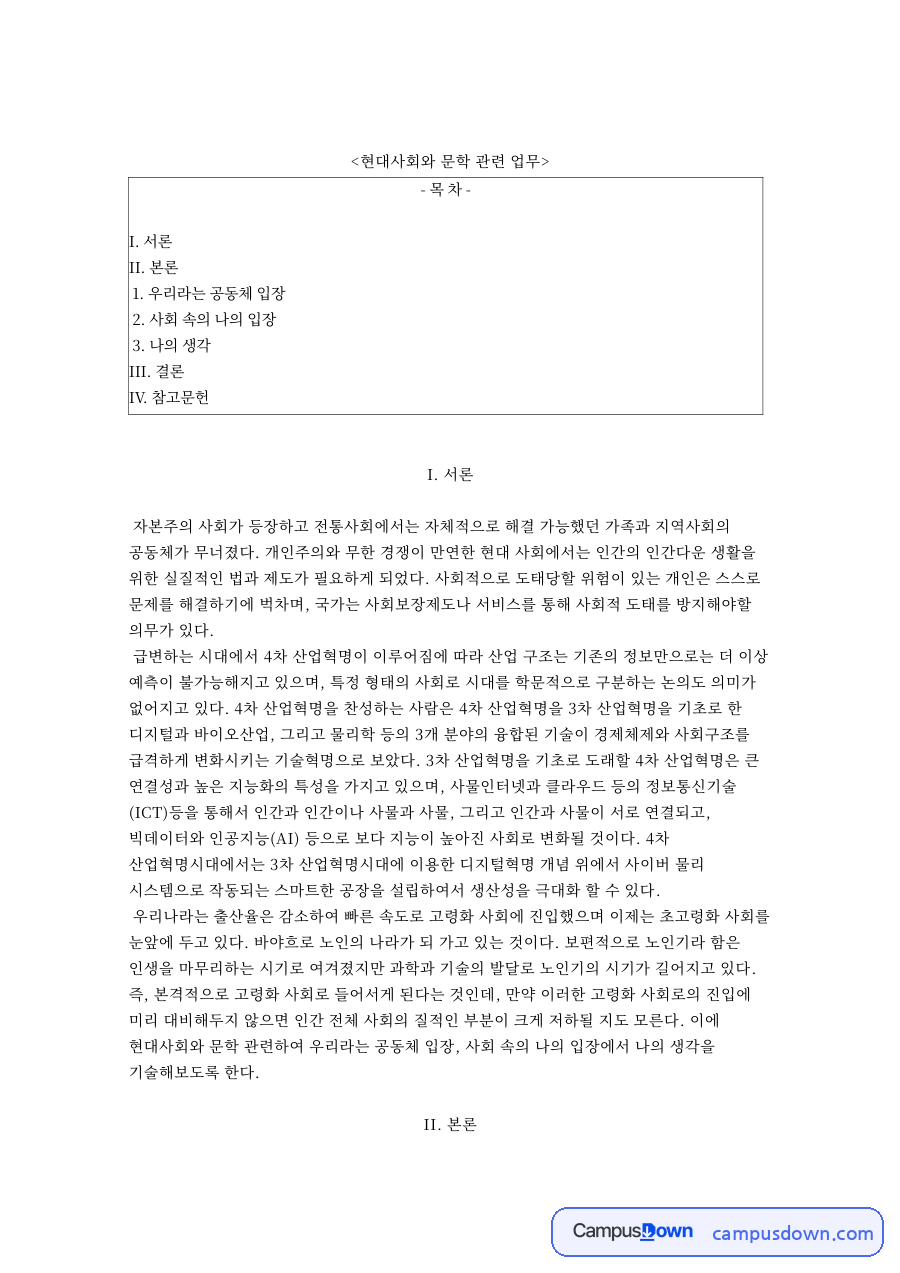 우리라는 공동체 입장 핵심 개념과 주요 내용 정리 자료의 첫 페이지 미리보기