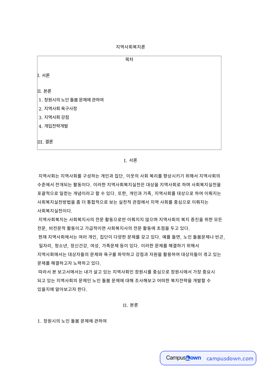 지역사회복지론 자료의 첫 페이지 미리보기
