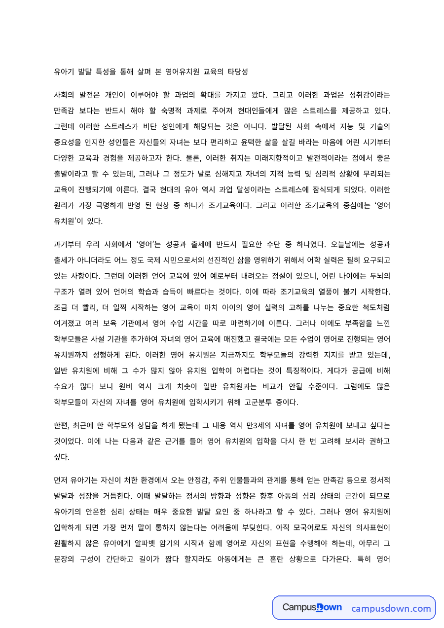 영어유치원 교육의 타당성, 유아기 발달 특성으로 본 조기교육 자료의 첫 페이지 미리보기