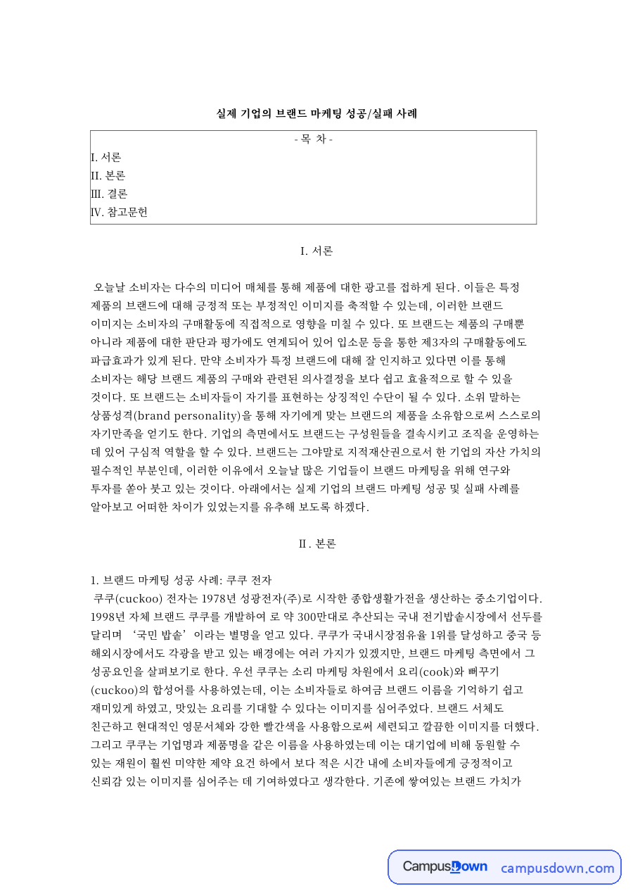 실제 기업의 브랜드 마케팅 성공/실패 사례와 I. 서론 자료의 첫 페이지 미리보기