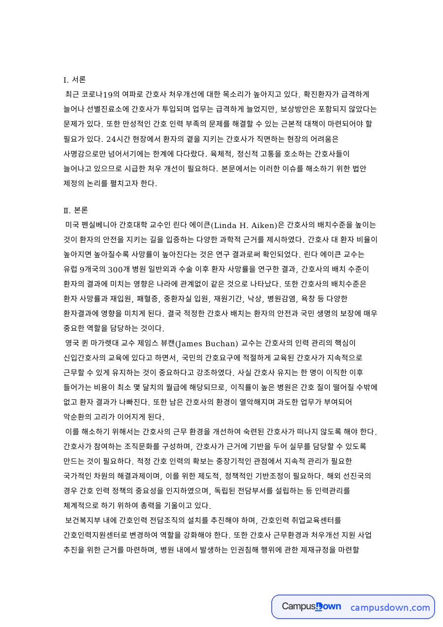 간호사와 처우개선, 간호인력 관련 핵심 내용 요약 정리 자료의 첫 페이지 미리보기