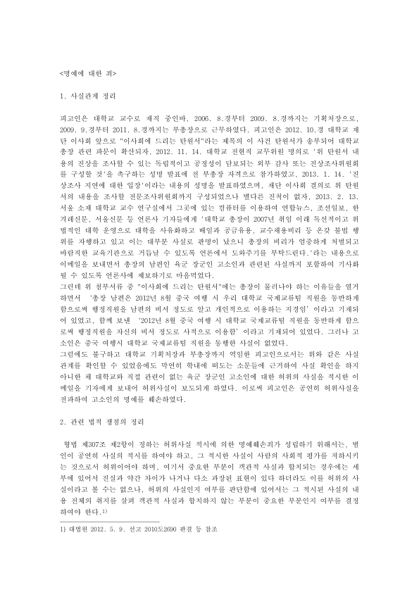 허위사실 명예훼손죄와 보험사기 판례 분석: 형법 제307조 제2항, 제310조 위법성 조각, 장기입원 사기 미리보기 1페이지