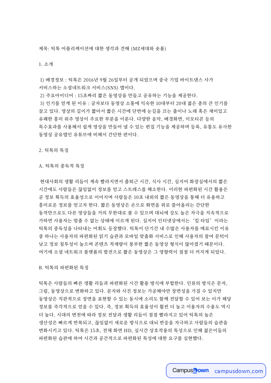 틱톡 어플리케이션에 대한 생각과 견해 (MZ세대와 숏폼) 자료의 첫 페이지 미리보기