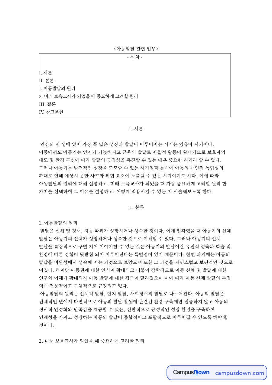 아동발달 관련 업무와 미래 보육교사가 되었을 때 중요하게 고려할 원리 자료의 첫 페이지 미리보기
