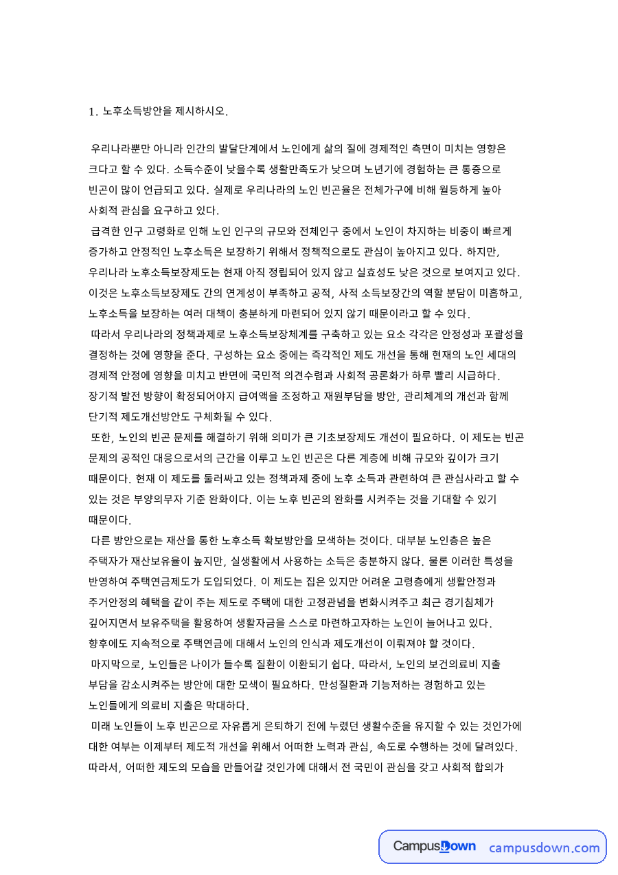 노후소득방안: 노인·빈곤 중심 핵심 내용 정리 자료의 첫 페이지 미리보기