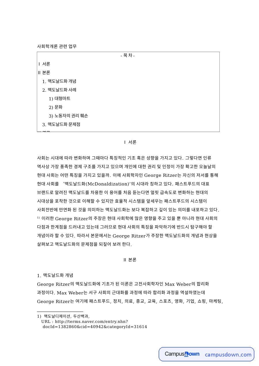 맥도날드화 사회학, 효율성과 비인간화 문제 사례 분석 자료의 첫 페이지 미리보기