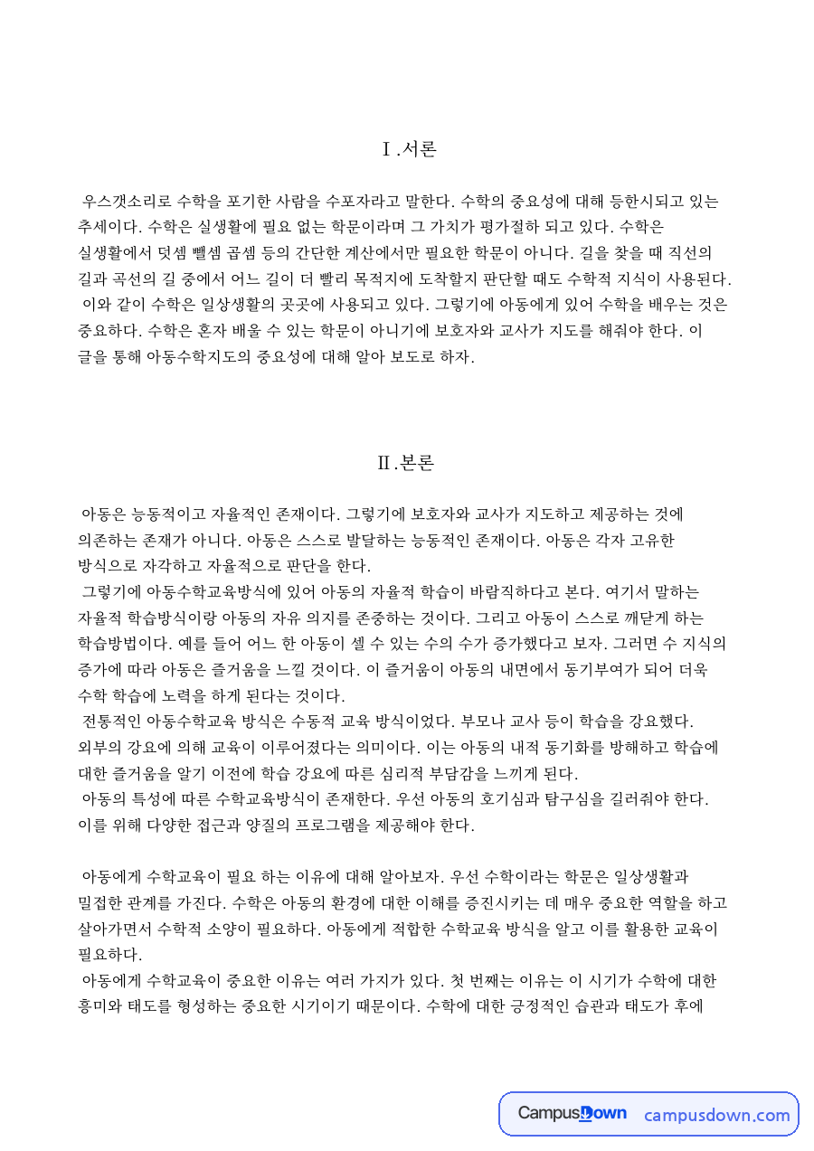 아동수학교육이 중요한 이유와 창의성 및 사고력 발달 자료의 첫 페이지 미리보기