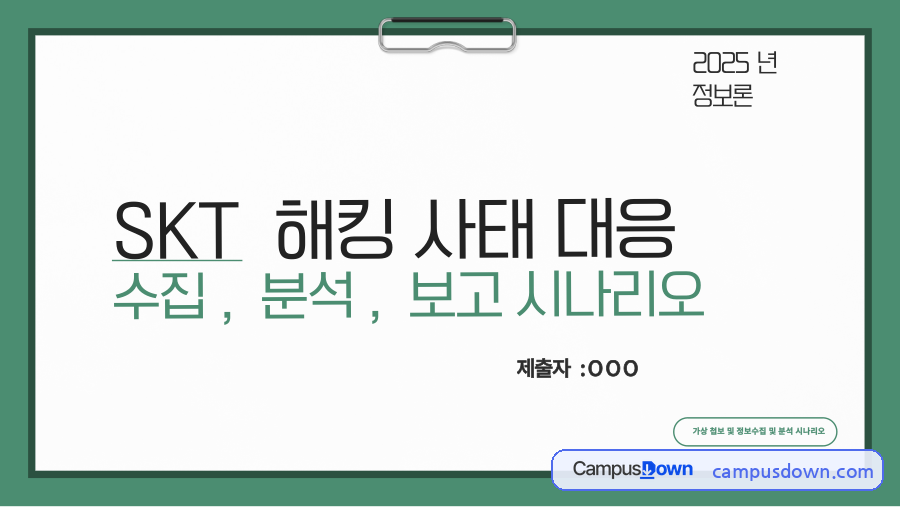 SKT 해킹사태 대응 – 정보 수집·분석·보고 시나리오 자료의 첫 페이지 미리보기