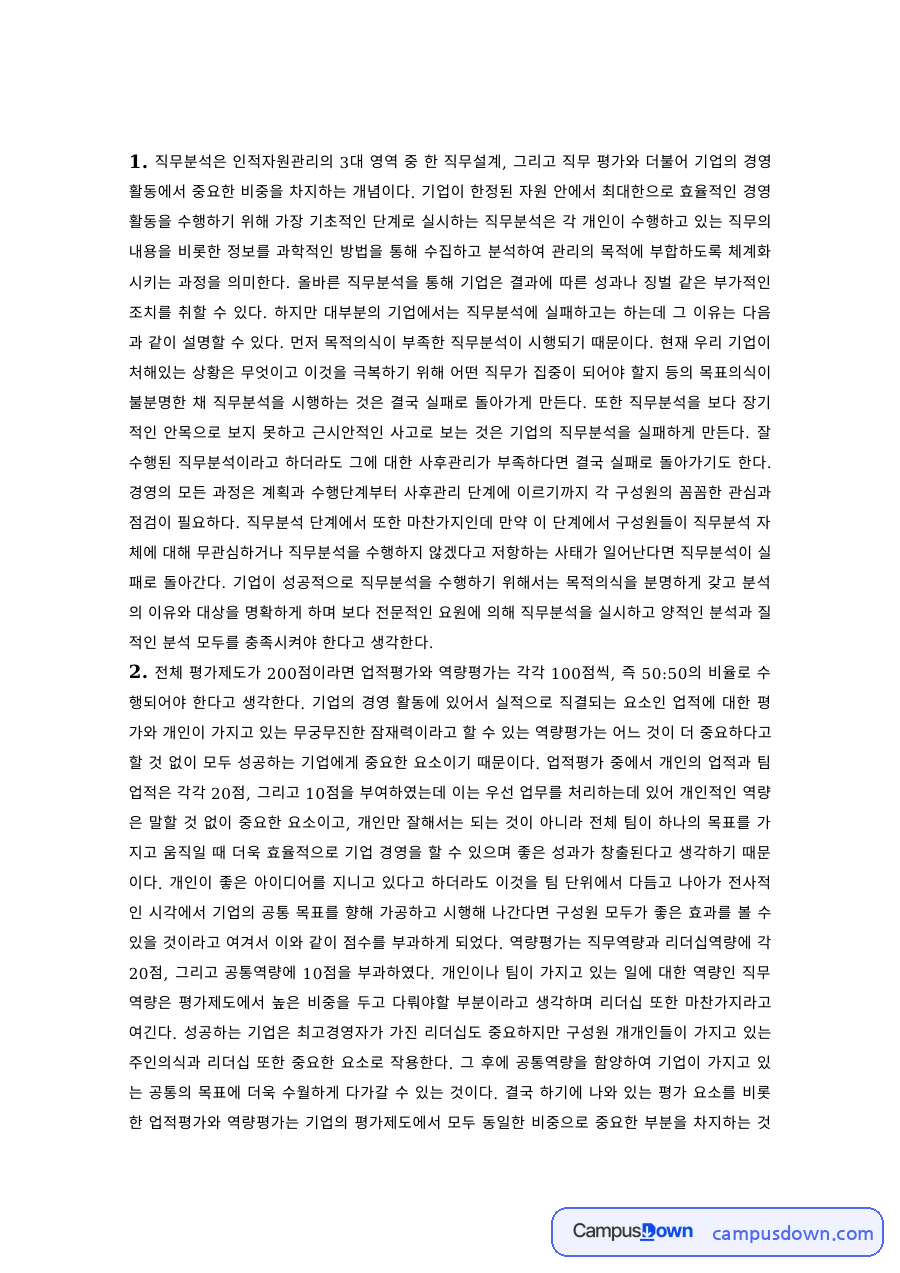 인적자원관리 과제 – 직무분석과 직무설계·평가 자료의 첫 페이지 미리보기