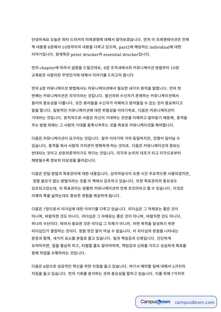 커뮤니케이션과 목표관리, 이야기 관련 핵심 내용 요약 정리 자료의 첫 페이지 미리보기