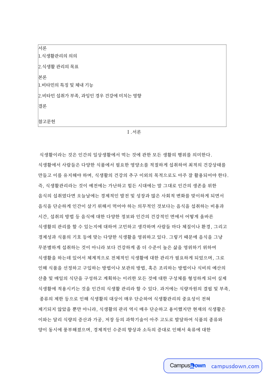 지용성 비타민과 수용성 비타민 과잉 섭취, 식생활관리 목표 정리 자료의 첫 페이지 미리보기
