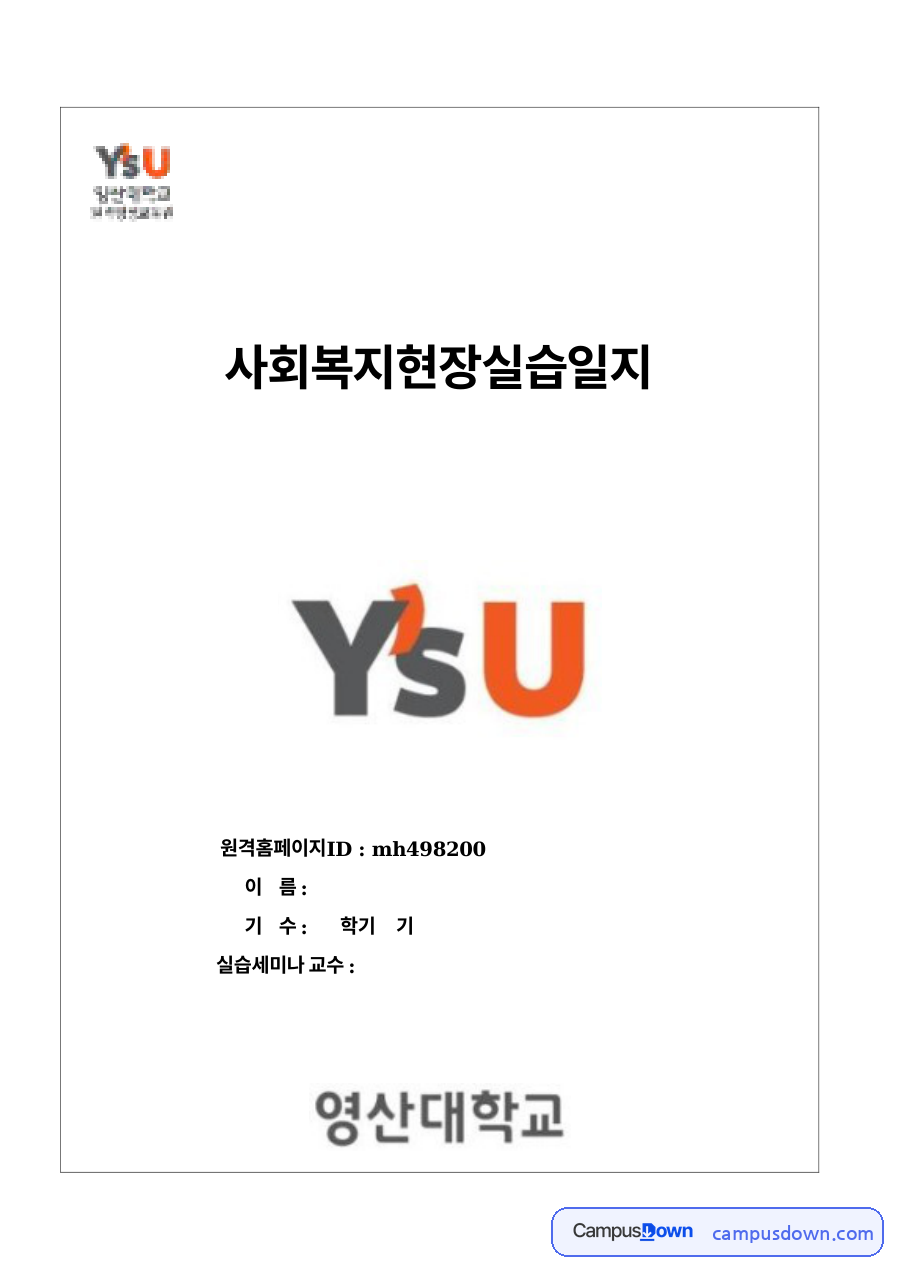 사회복지현장실습 일지 양식 – 실습계획서와 실습기관 선택 이유 자료의 첫 페이지 미리보기