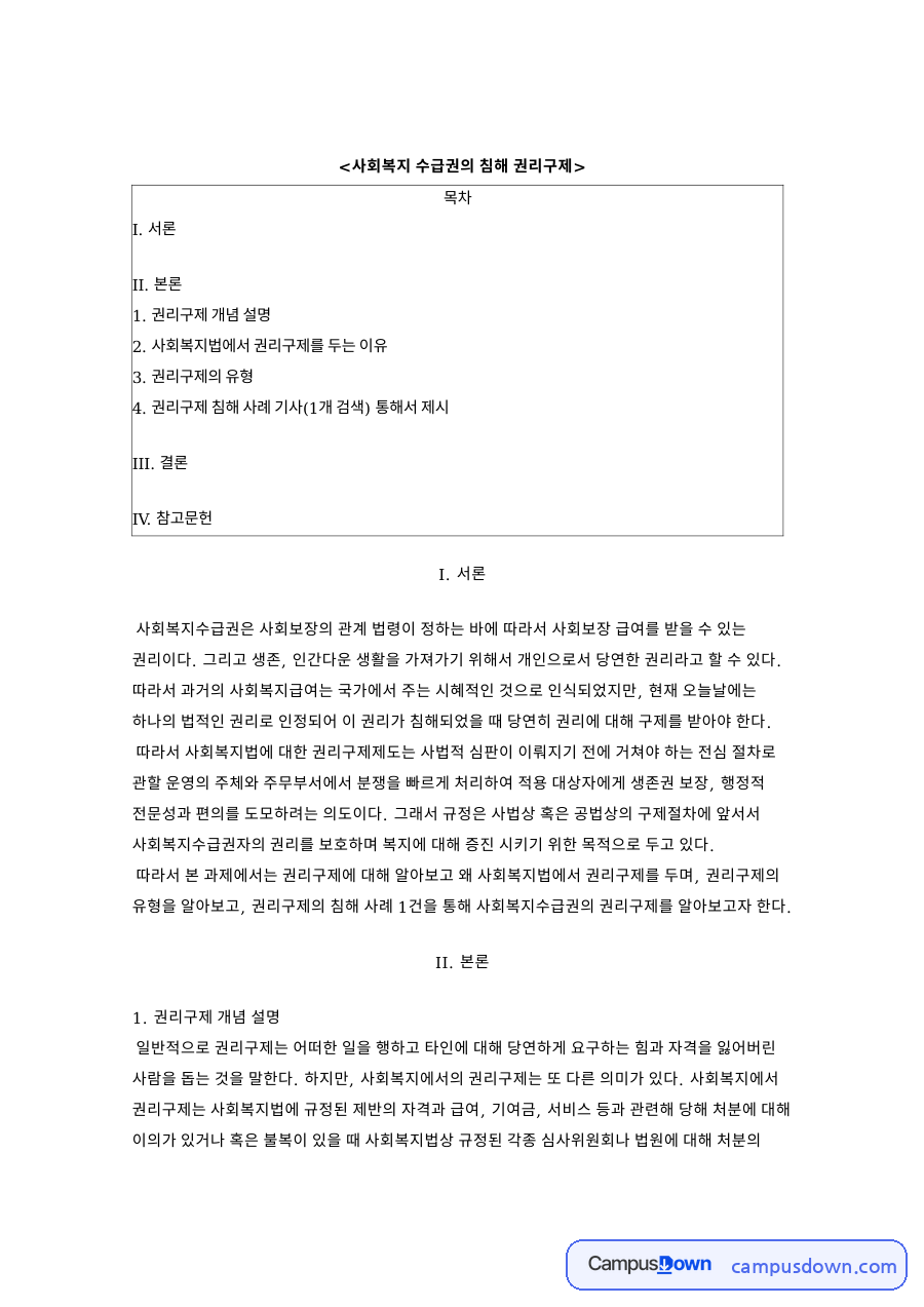 사회복지 수급권의 침해 권리구제 자료의 첫 페이지 미리보기