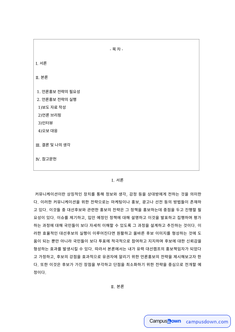 홍보론 과제 – 언론홍보 전략과 보도자료 작성 자료의 첫 페이지 미리보기