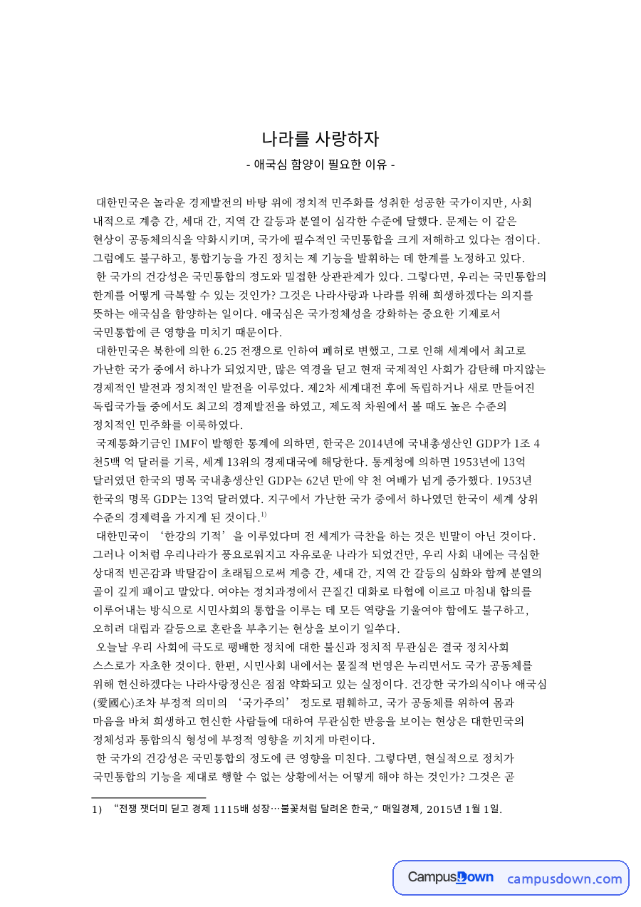 나라를 사랑하자 자료의 첫 페이지 미리보기