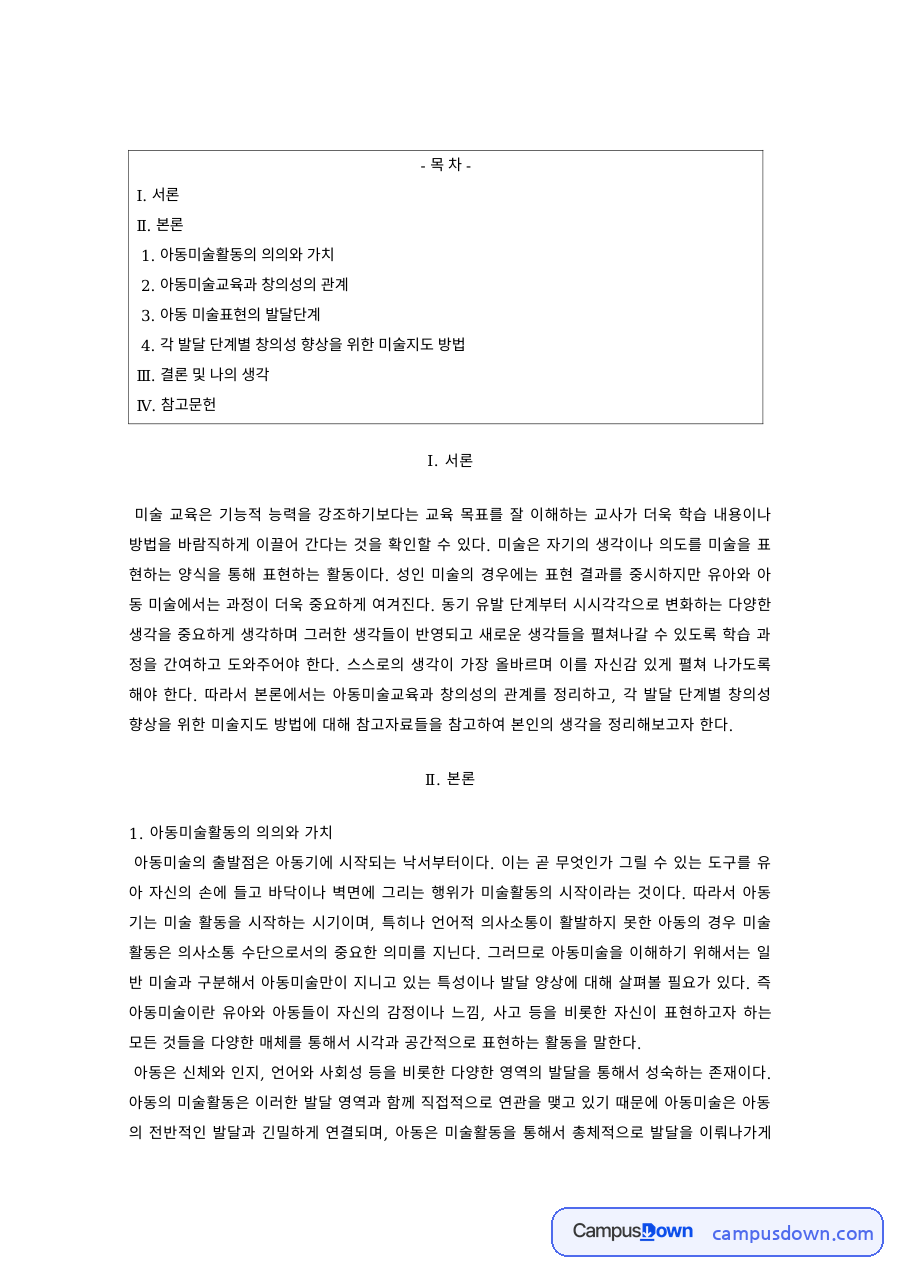 아동미술교육 과제 – 아동미술활동의 가치와 창의성 자료의 첫 페이지 미리보기