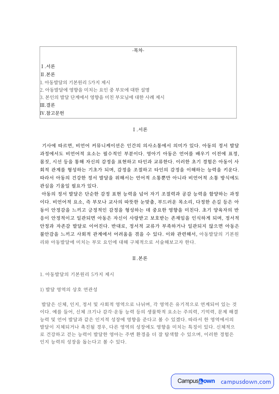 아동권리와 복지 아동발달 기본원리 5가지 부모 요인 사례 자료의 첫 페이지 미리보기