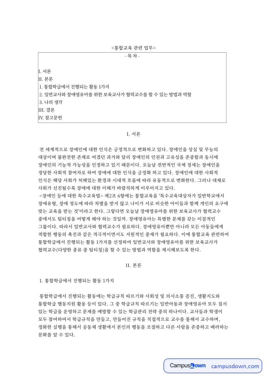 통합학급에서 진행되는 활동 1가지 핵심 내용 요약 정리 자료의 첫 페이지 미리보기