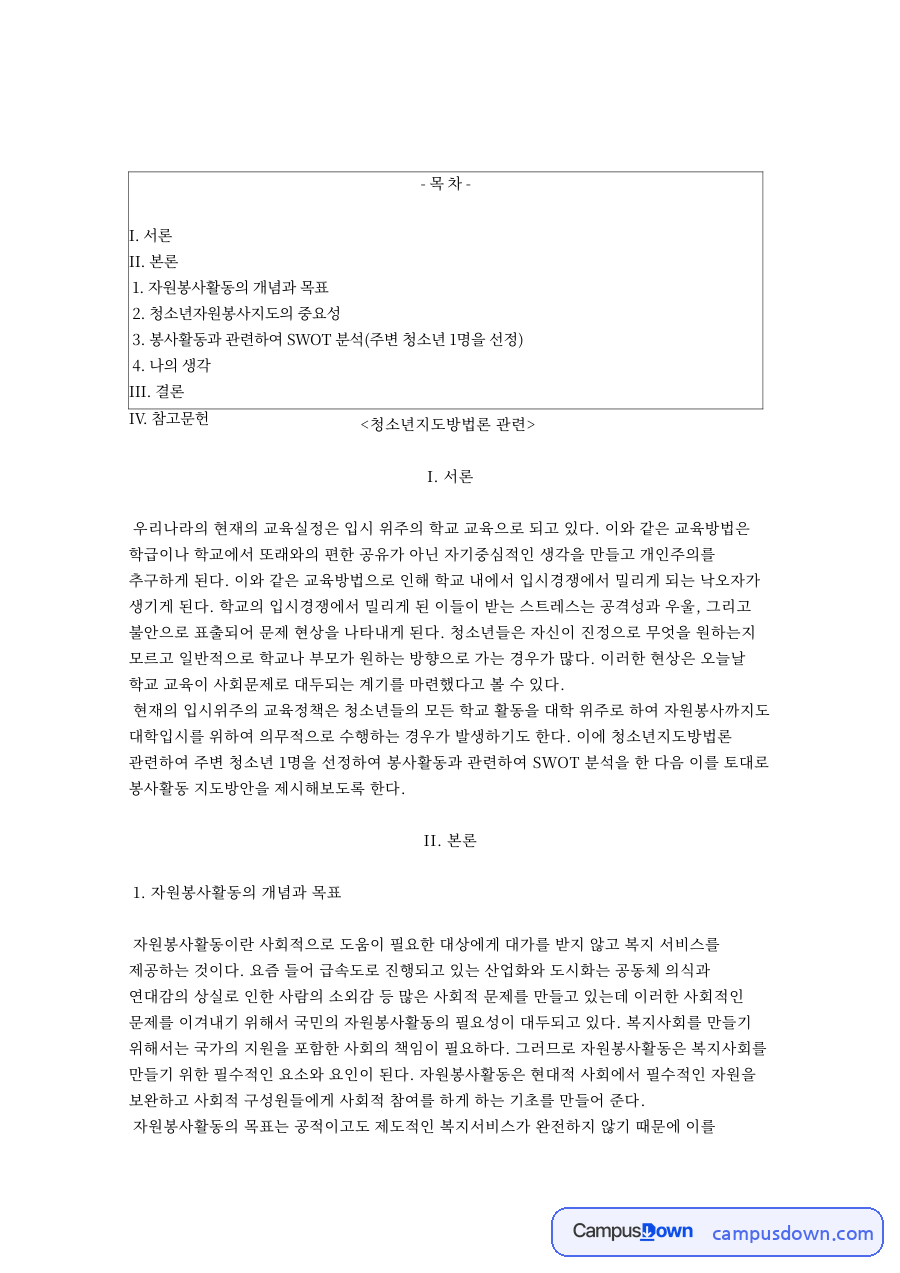 청소년과 자원봉사활동, 입시위주의 관련 핵심 내용 요약 정리 자료의 첫 페이지 미리보기
